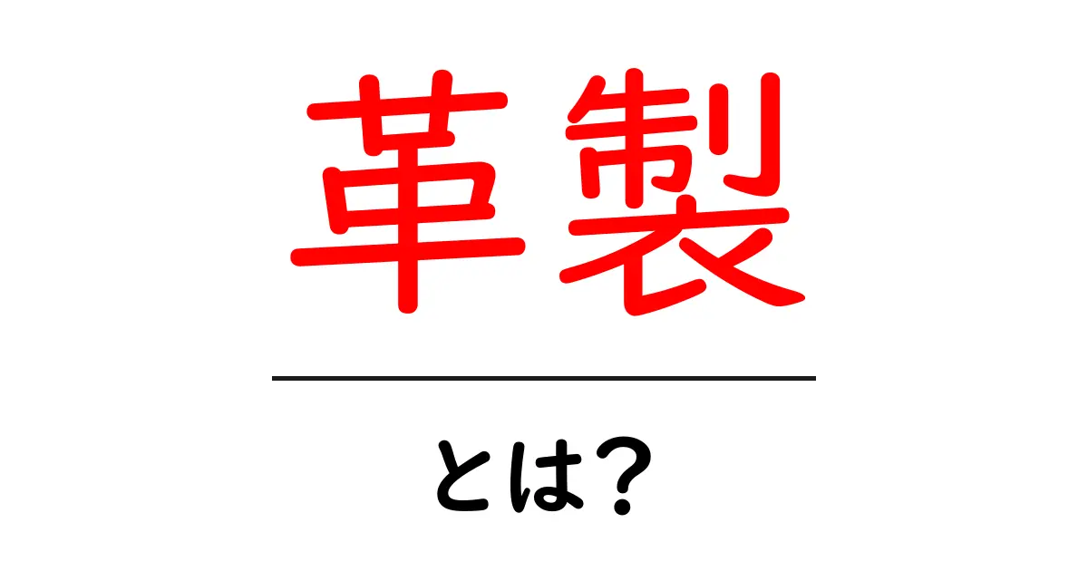 革製とは？初心者にも分かる基礎知識と選び方ガイド共起語・同意語・対義語も併せて解説！