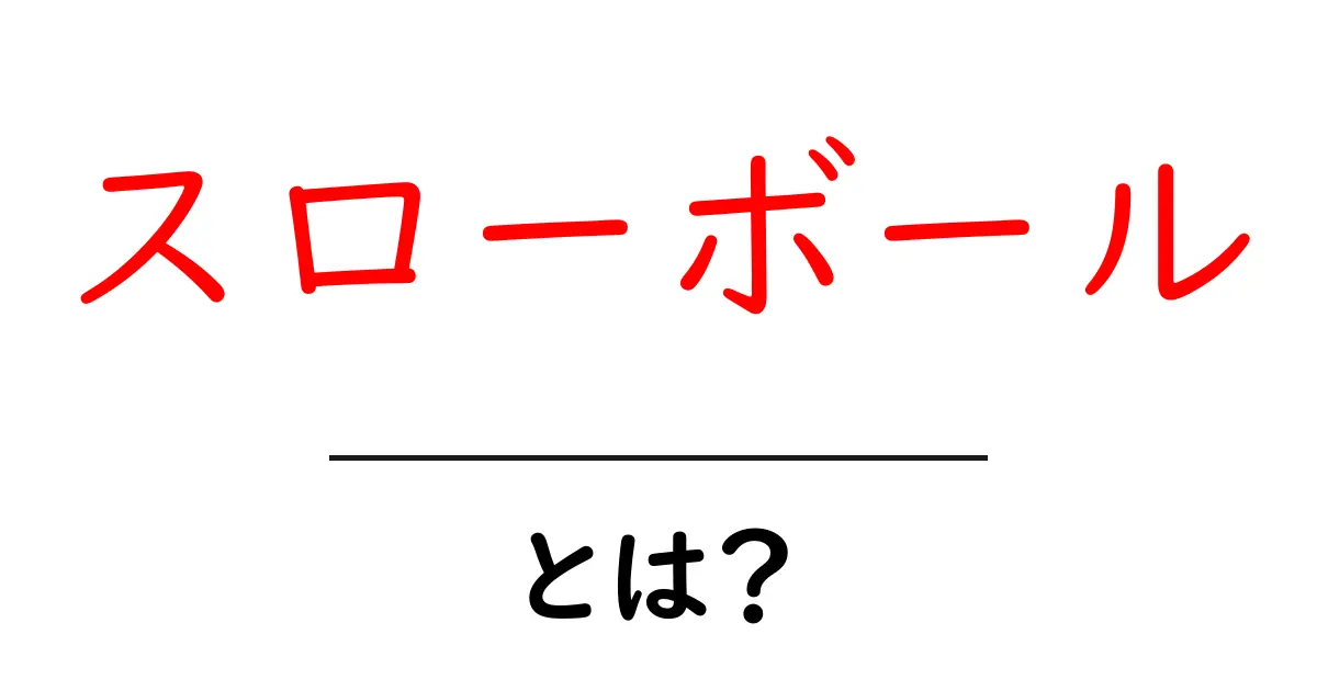 スローボールとは？初心者向けの基本と練習法を徹底解説共起語・同意語・対義語も併せて解説！