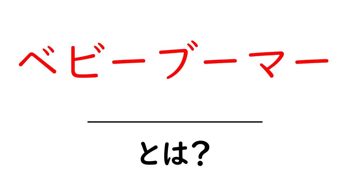 ベビーブーマー・とは？初心者にも分かる基礎解説共起語・同意語・対義語も併せて解説！