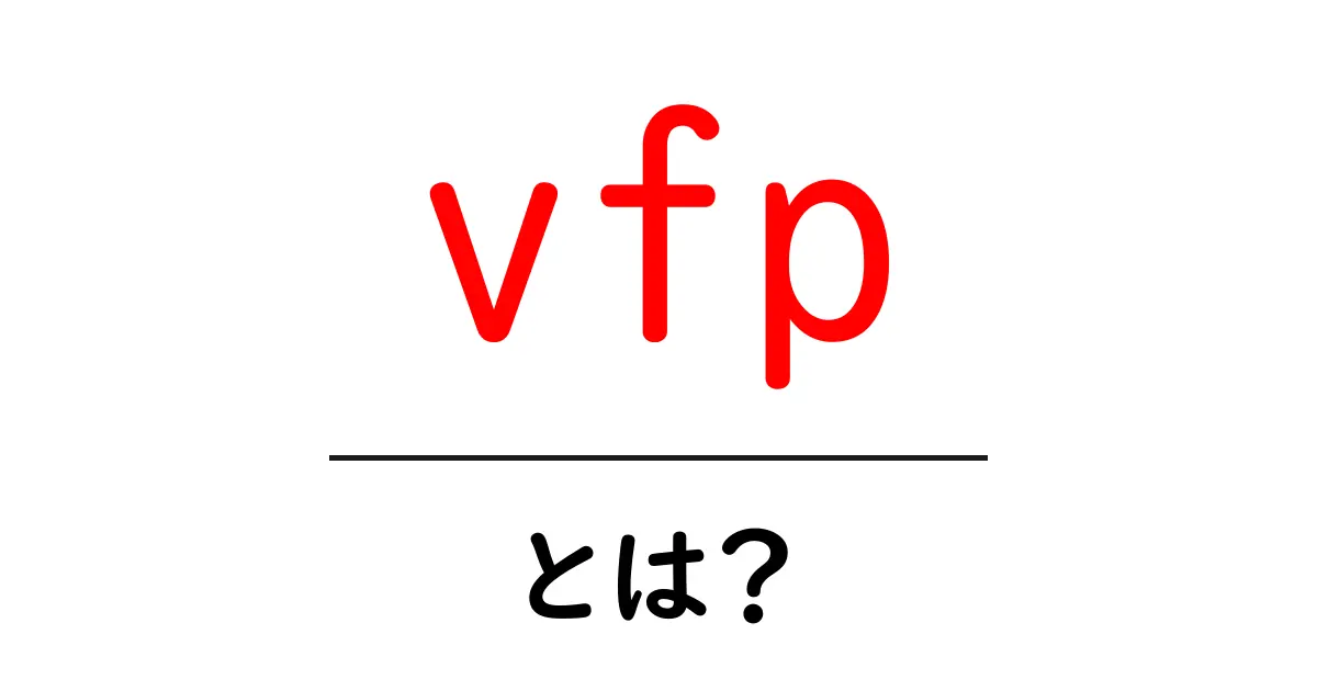 vfp・とは?初心者にもわかる基本ガイドと使い方共起語・同意語・対義語も併せて解説!
