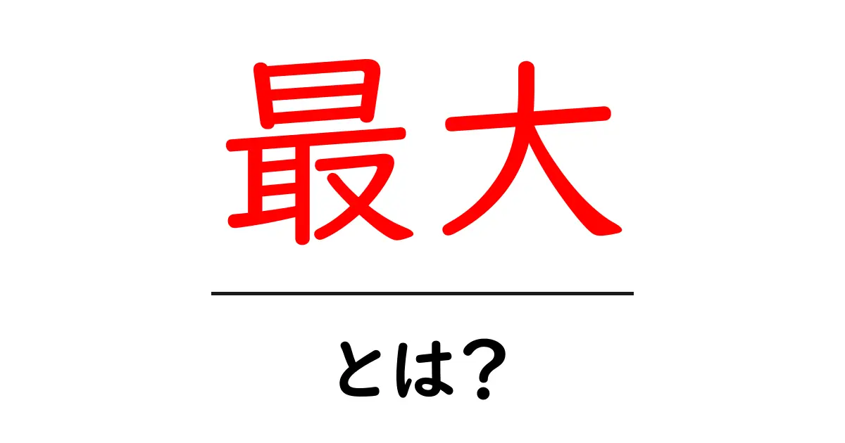 最大・とは？初心者にもわかる意味と使い方ガイド共起語・同意語・対義語も併せて解説！