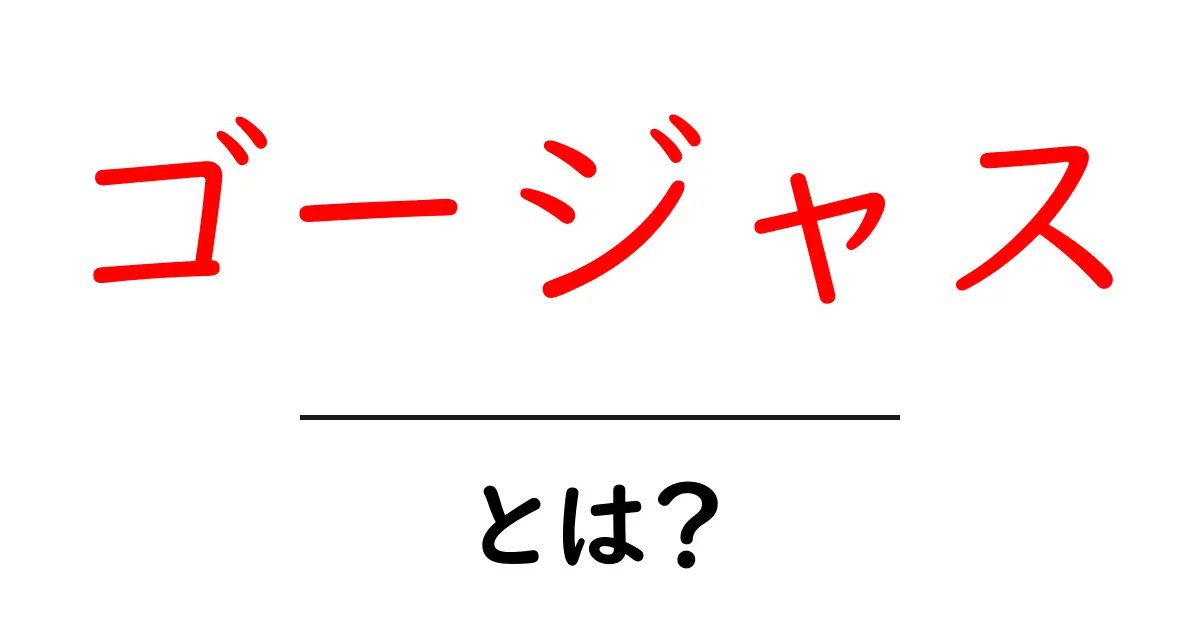 ゴージャスとは何か？初心者でも分かる意味と使い方ガイド共起語・同意語・対義語も併せて解説！