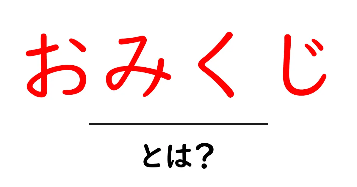 おみくじ・とは？初心者にも分かる意味と読み方ガイド共起語・同意語・対義語も併せて解説！