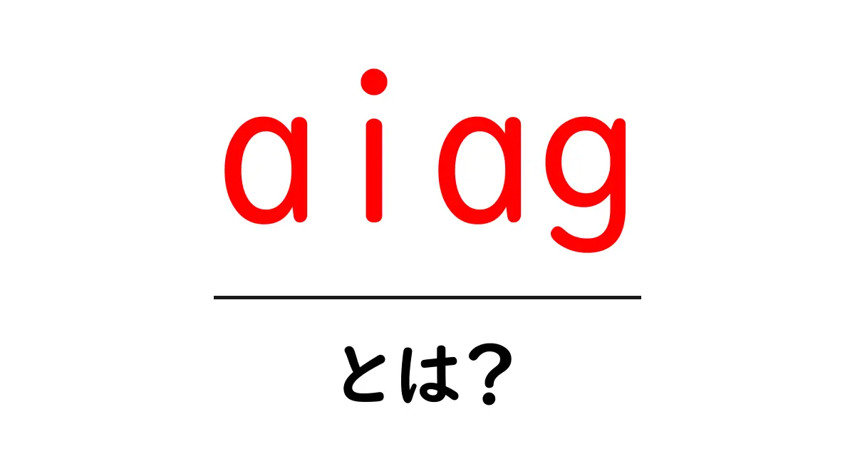 aiagとは?初心者向け解説で分かる基礎と使い方共起語・同意語・対義語も併せて解説!