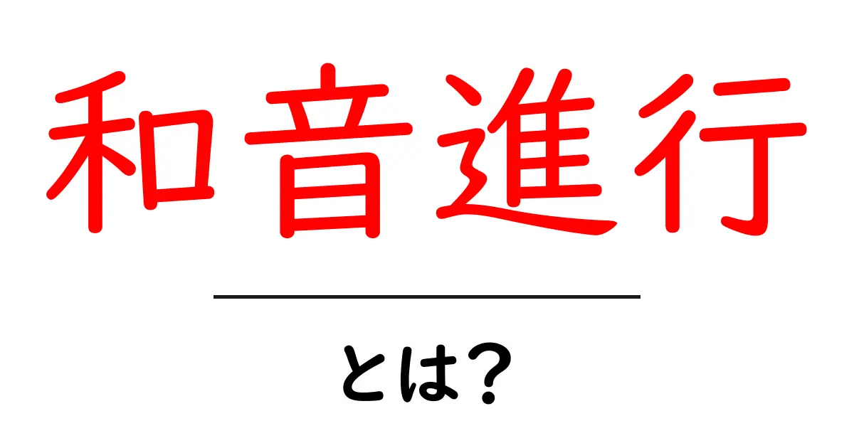 和音進行とは？初心者にもわかる基本と例共起語・同意語・対義語も併せて解説！