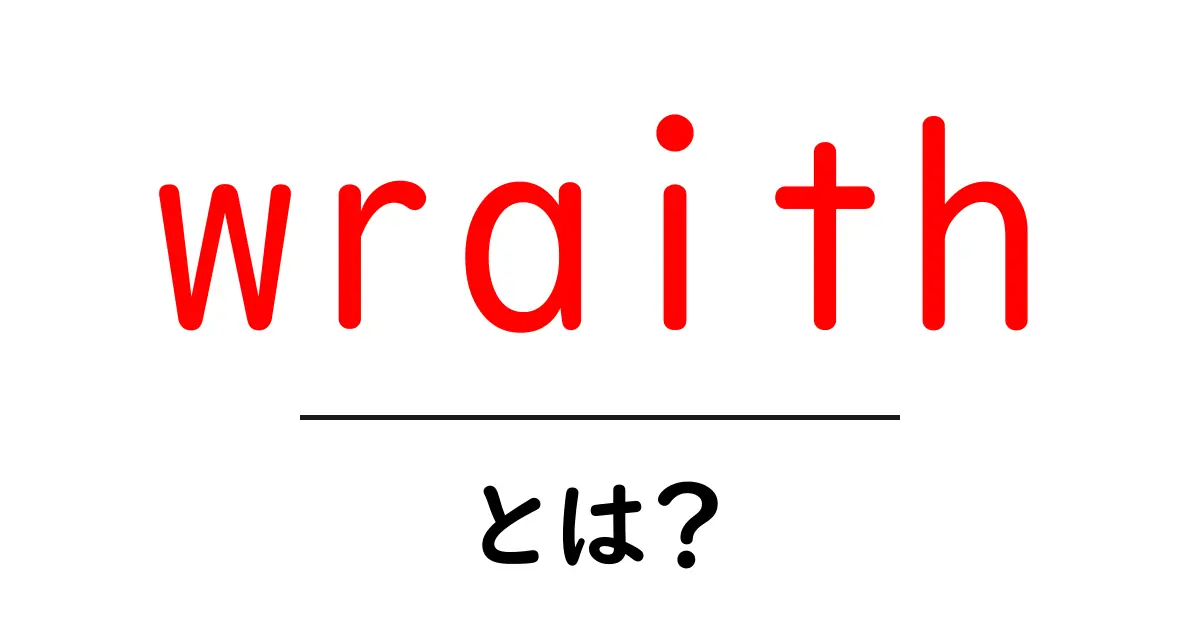 wraithとは？意味・使い方をわかりやすく解説！初心者向けガイド共起語・同意語・対義語も併せて解説！
