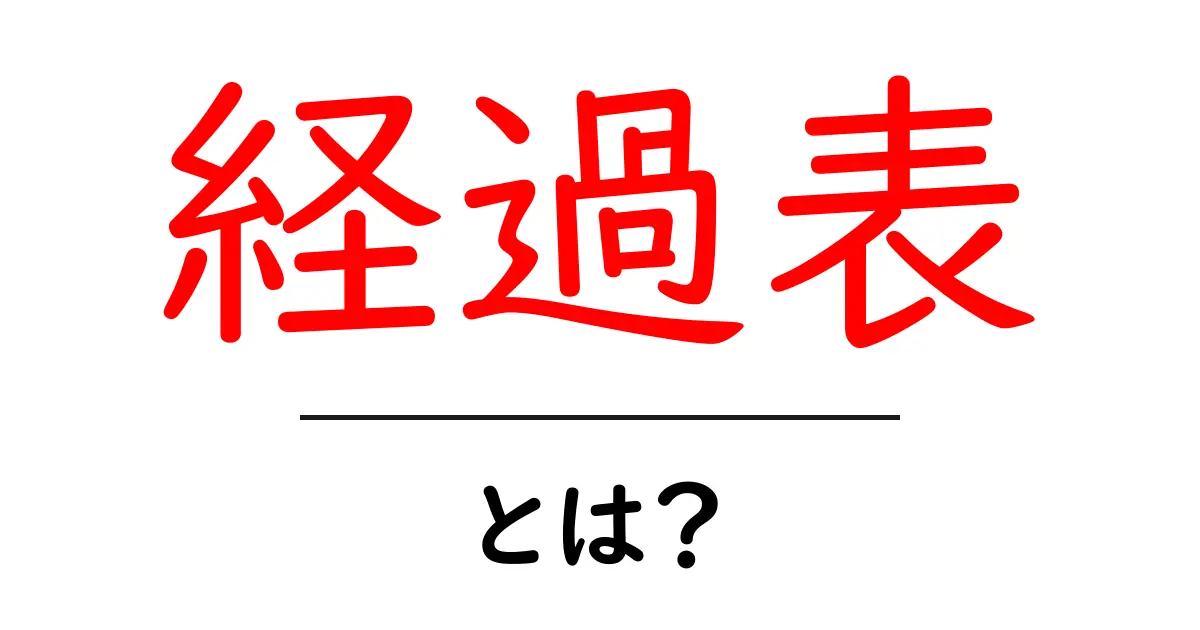 経過表とは？初心者のための意味と使い方ガイド共起語・同意語・対義語も併せて解説！