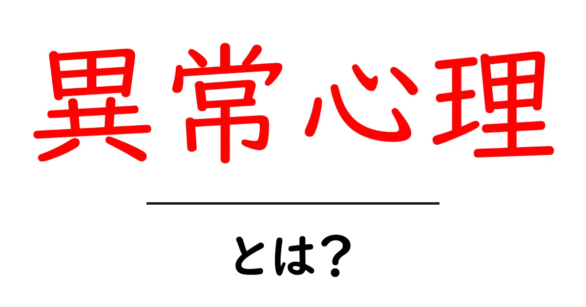 異常心理とは？初心者にもわかる心の仕組みとよくある誤解共起語・同意語・対義語も併せて解説！