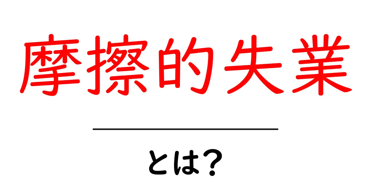 摩擦的失業とは?原因と対策を中学生にもわかる解説共起語・同意語・対義語も併せて解説!