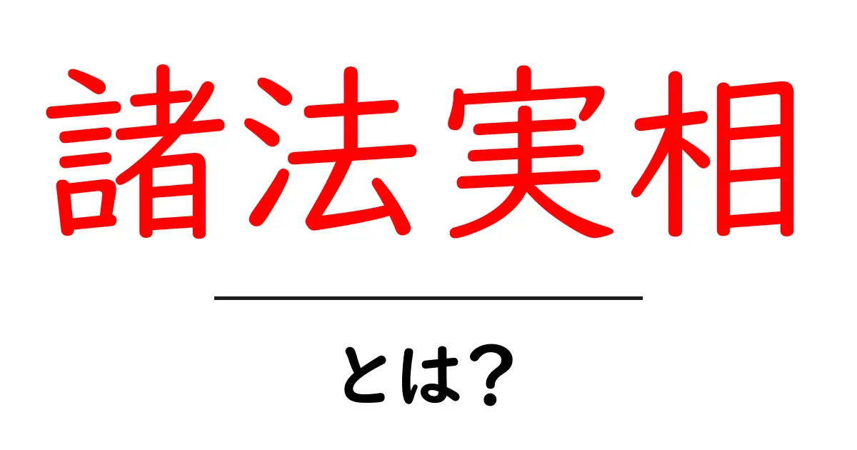 諸法実相・とは？初心者にもわかるやさしい解説共起語・同意語・対義語も併せて解説！
