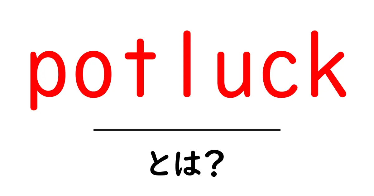 potluckとは？初心者にもわかる意味と始め方ガイド共起語・同意語・対義語も併せて解説！