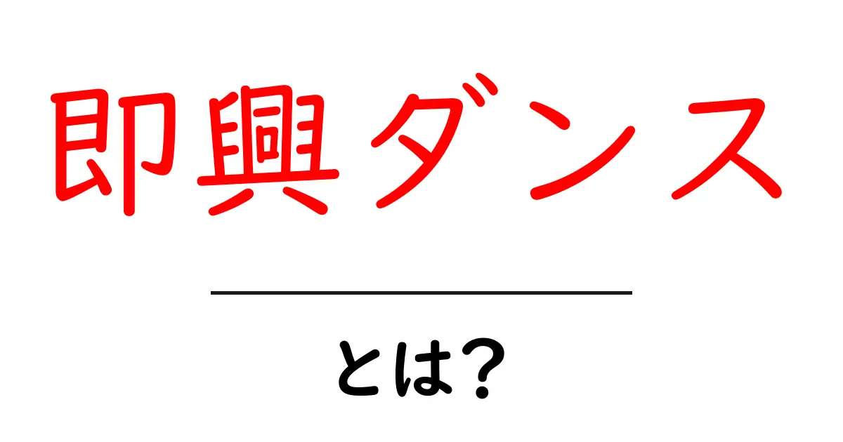 即興ダンスとは？初心者が今日から実践できる基本とコツを解説共起語・同意語・対義語も併せて解説！
