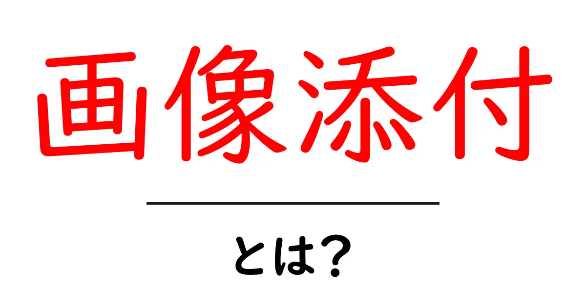 画像添付・とは？初心者にも分かる使い方と注意点共起語・同意語・対義語も併せて解説！