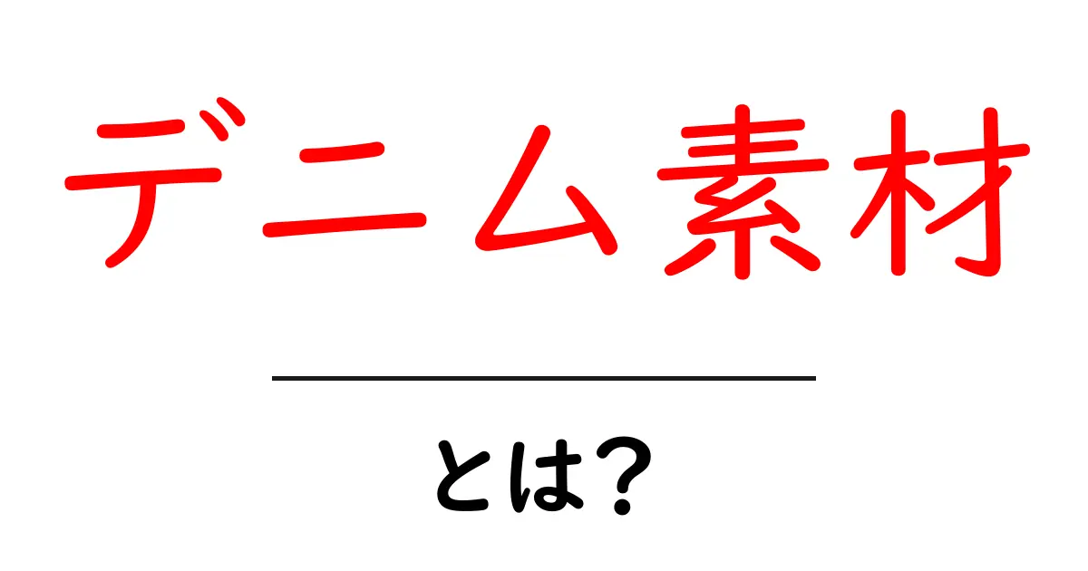 デニム素材・とは？初心者にやさしい徹底ガイド共起語・同意語・対義語も併せて解説！