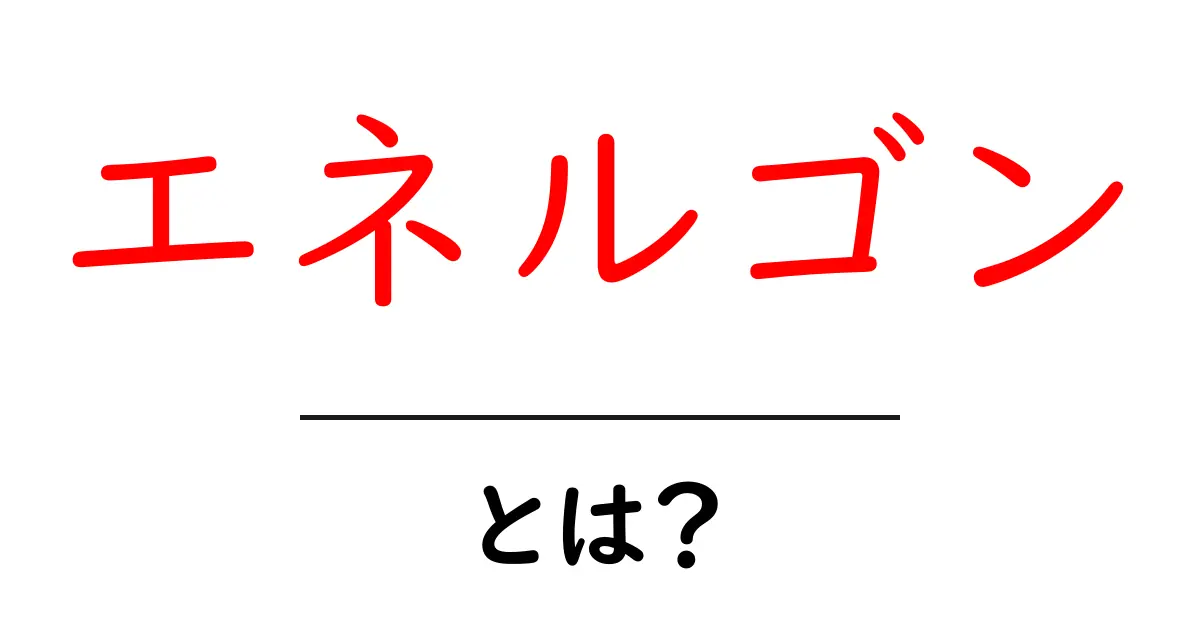 エネルゴン・とは？初心者にもわかる徹底ガイド共起語・同意語・対義語も併せて解説！