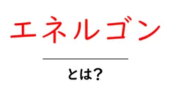 エネルゴン・とは？初心者にもわかる徹底ガイド共起語・同意語・対義語も併せて解説！