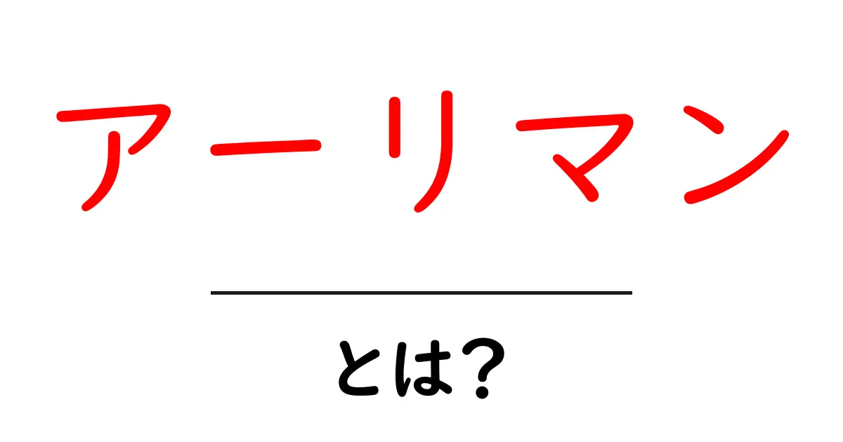 アーリマン・とは？初心者向けに解説する悪の精神の正体と起源共起語・同意語・対義語も併せて解説！