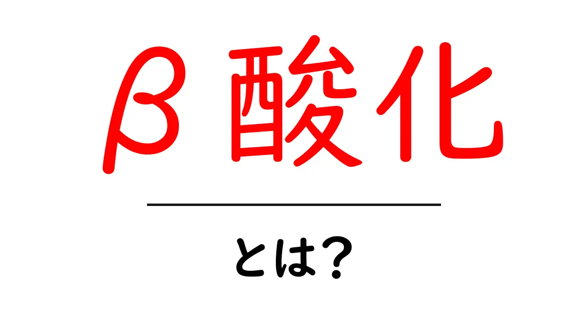 β酸化とは？エネルギーを生み出す代謝の基本を初心者向けに解説共起語・同意語・対義語も併せて解説！