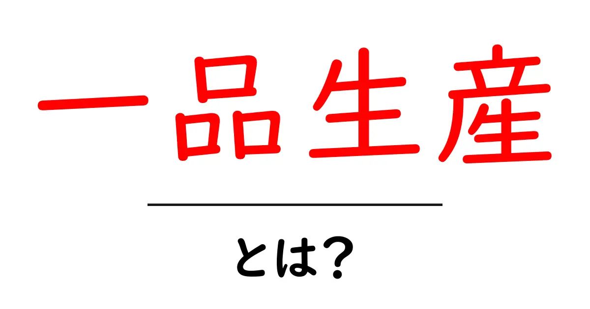 一品生産とは？初心者向けに解説と実例を交えて理解しよう共起語・同意語・対義語も併せて解説！