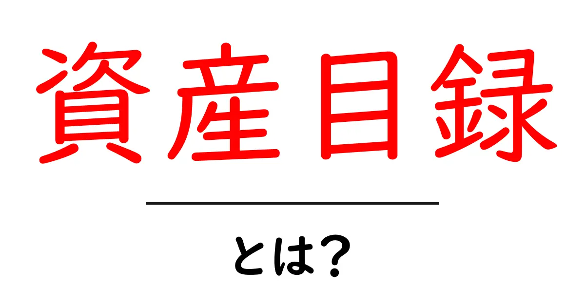 資産目録・とは?初心者にも分かる基本ガイドと使い方のコツ共起語・同意語・対義語も併せて解説!