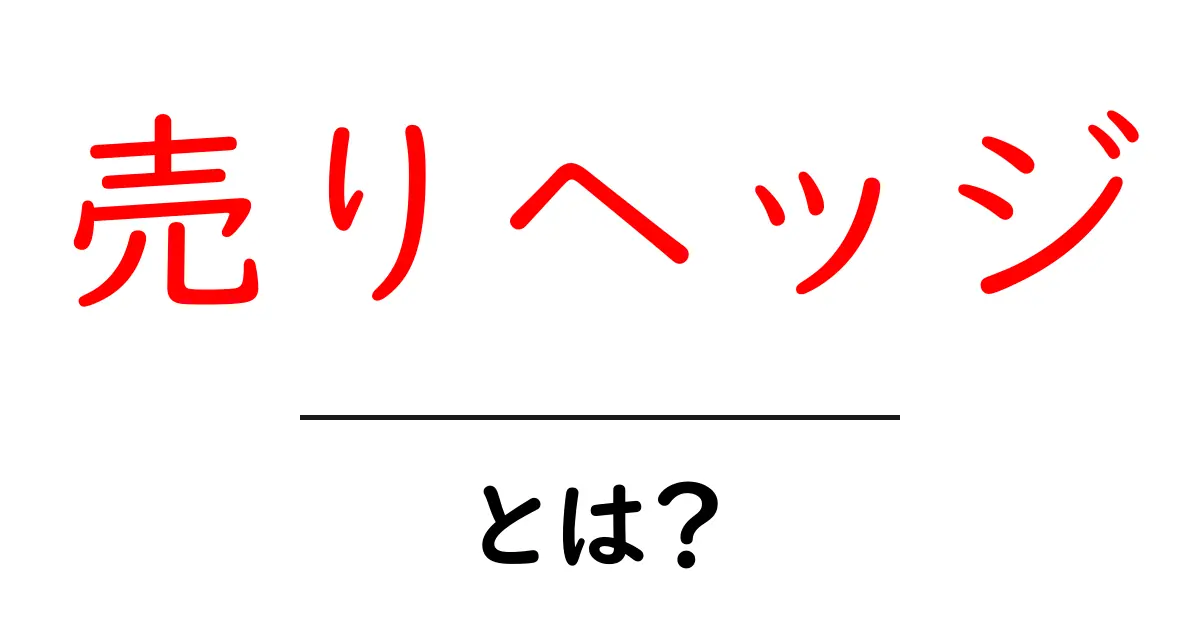 売りヘッジ・とは？初心者にも分かる基本と使い方のポイント共起語・同意語・対義語も併せて解説！