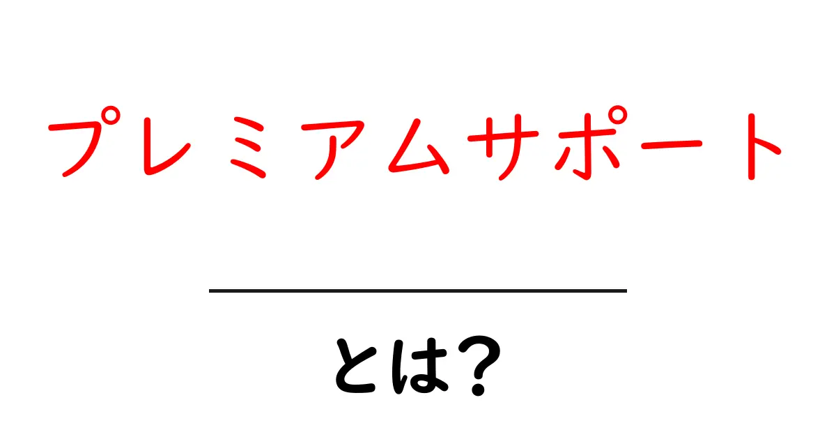 プレミアムサポート・とは？を徹底解説：初心者にもわかる使い方とメリット共起語・同意語・対義語も併せて解説！