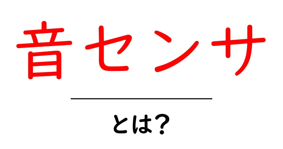 音センサとは？音を感知して情報に変える仕組みを学ぼう共起語・同意語・対義語も併せて解説！
