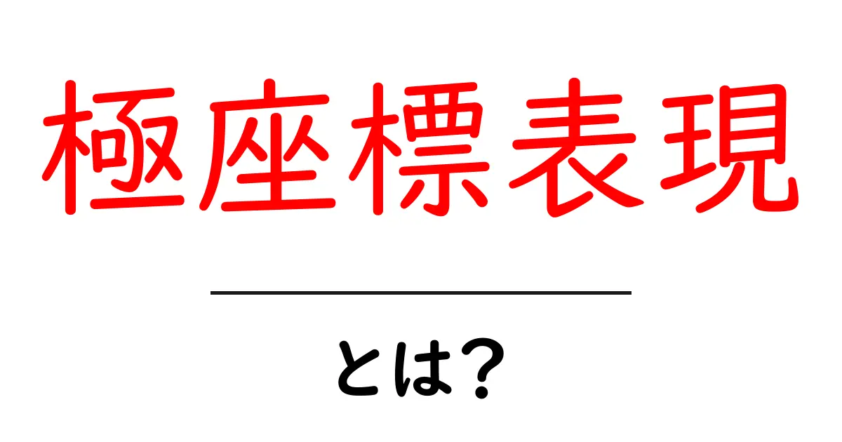 極座標表現・とは?初心者向けガイド:中学生にもわかる基本解説共起語・同意語・対義語も併せて解説!
