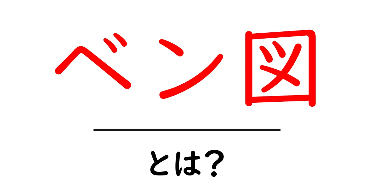 ベン図・とは？初心者にやさしく解説する基本と活用ガイド共起語・同意語・対義語も併せて解説！