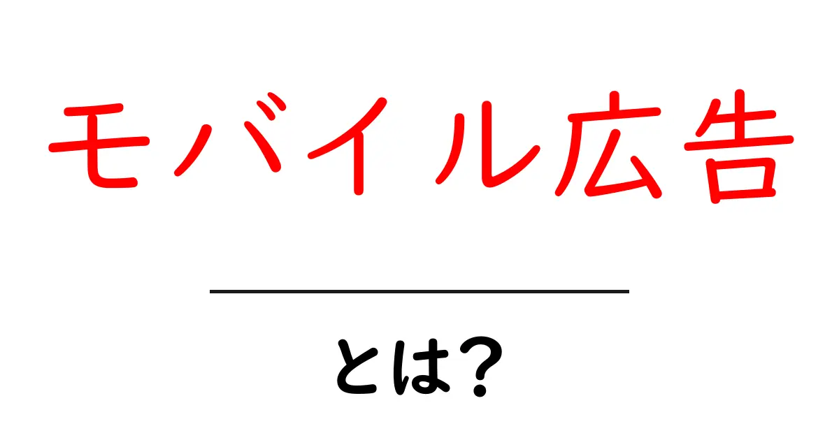 モバイル広告・とは？初心者が知っておくべき基本と活用ガイド共起語・同意語・対義語も併せて解説！