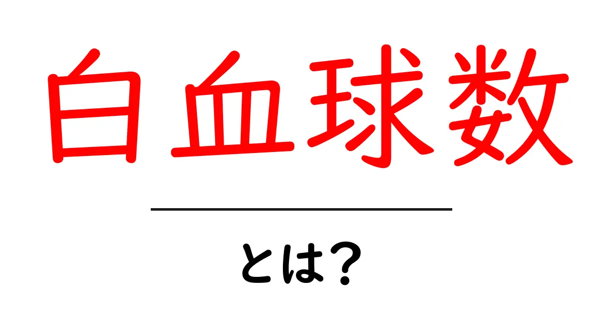 白血球数とは?初心者にも分かる基本ガイド:血液の健康を知る第一歩共起語・同意語・対義語も併せて解説!
