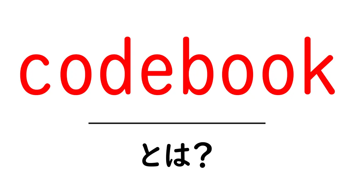 codebookとは?初心者のための使い方と基本ガイド共起語・同意語・対義語も併せて解説!