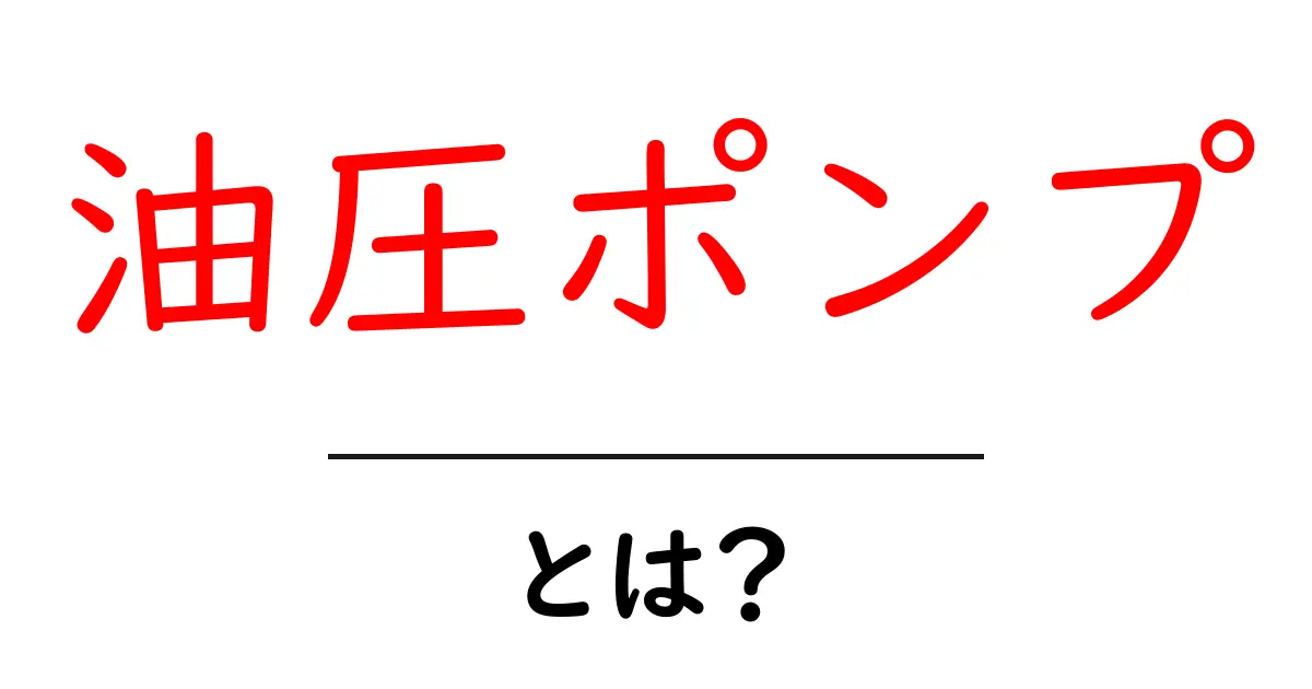油圧ポンプ・とは？初心者向けに仕組みと使い方を解説共起語・同意語・対義語も併せて解説！