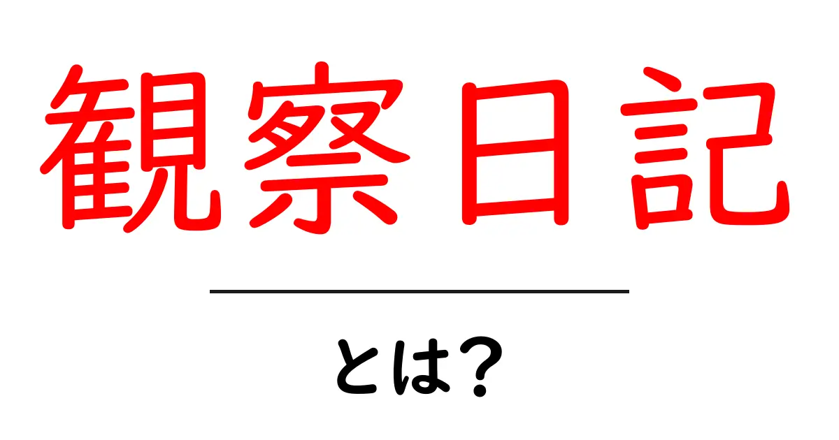 観察日記・とは?初心者向けガイドで始める観察日記の魅力とコツ共起語・同意語・対義語も併せて解説!