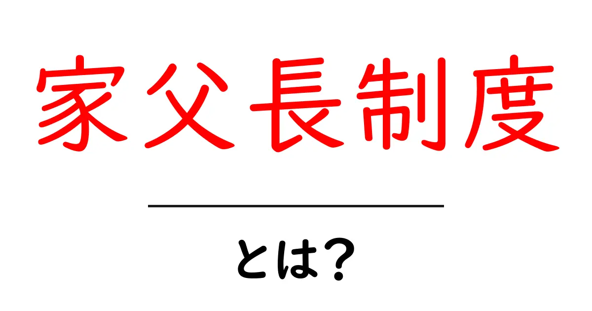 家父長制度・とは？ 子どもにもわかる基本解説と歴史の歩み共起語・同意語・対義語も併せて解説！