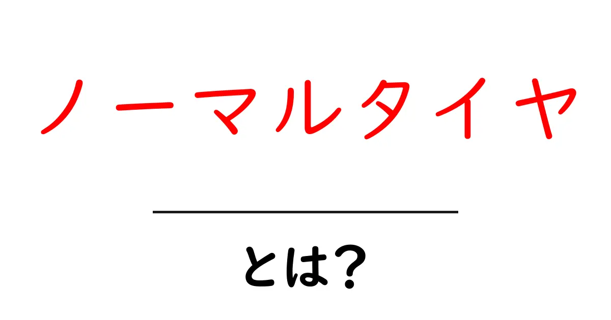 ノーマルタイヤとは?初心者でもわかる基本と選び方のポイント共起語・同意語・対義語も併せて解説!