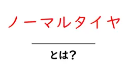 ノーマルタイヤとは？初心者でもわかる基本と選び方のポイント共起語・同意語・対義語も併せて解説！
