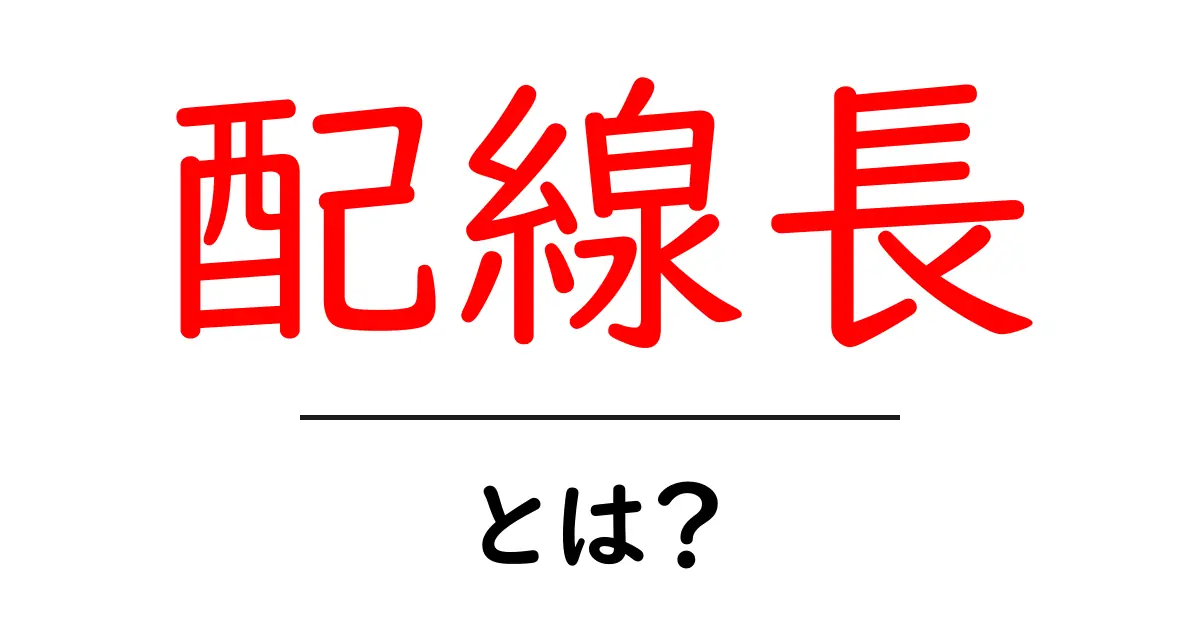 配線長とは?初心者が押さえるべき基本と測定のコツ共起語・同意語・対義語も併せて解説!