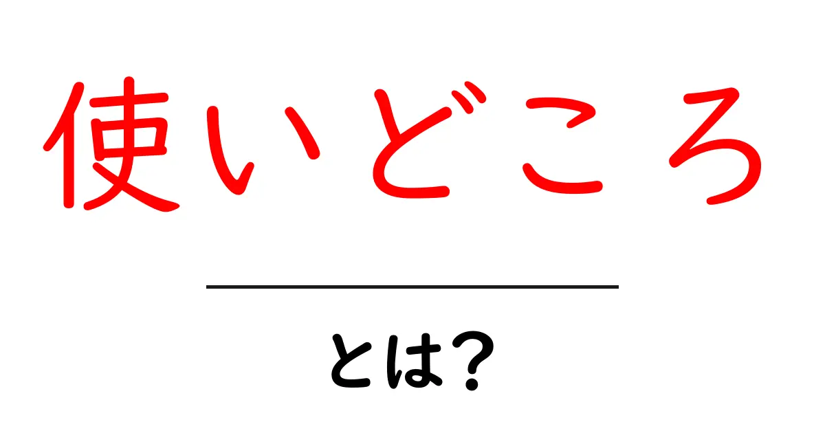 使いどころ・とは?初心者でも分かる使い分けのコツと実例共起語・同意語・対義語も併せて解説!
