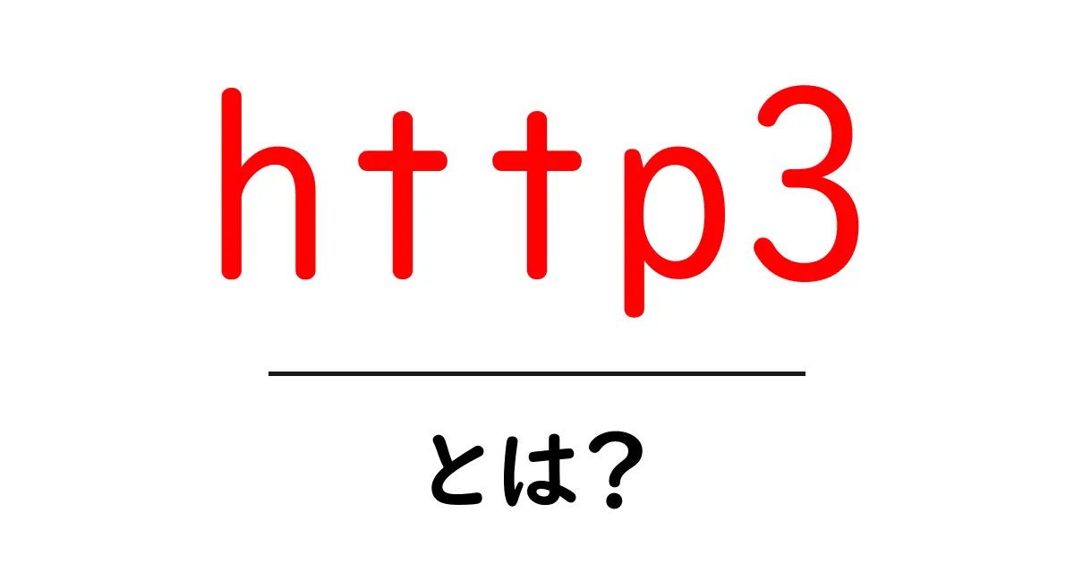 http3とは？初心者にやさしい仕組みと使い方ガイド共起語・同意語・対義語も併せて解説！