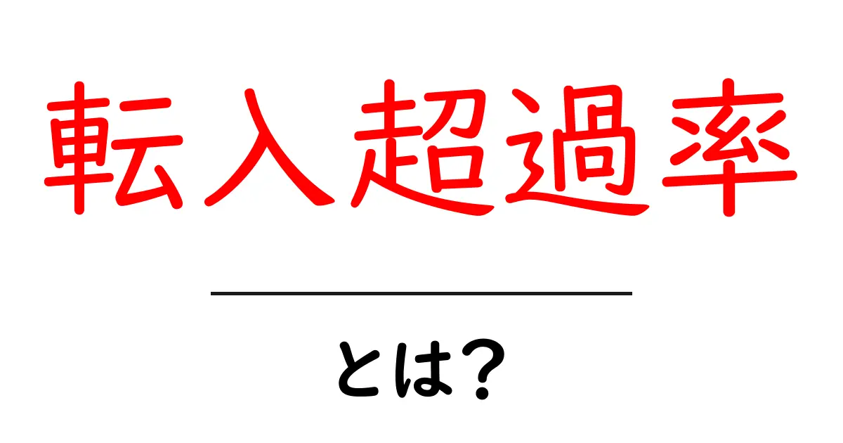 転入超過率・とは?初心者向けにわかりやすく解説共起語・同意語・対義語も併せて解説!