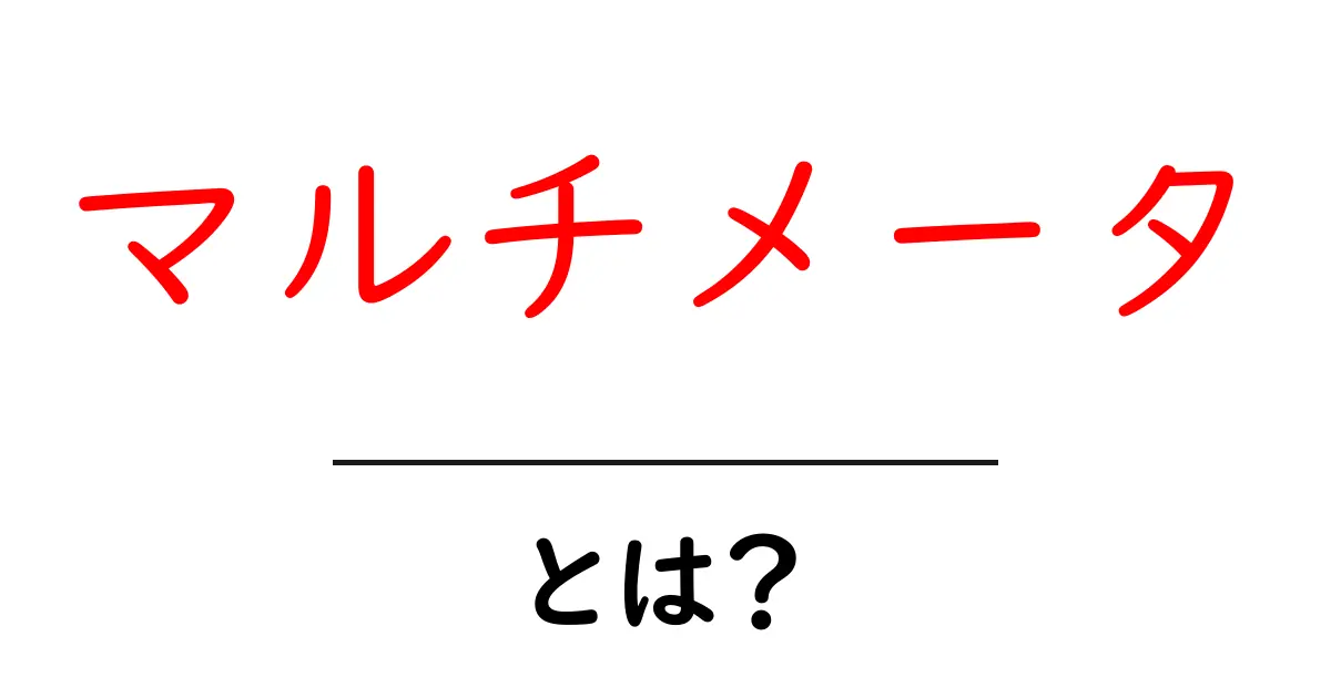 マルチメータとは？初心者のための使い方と選び方ガイド共起語・同意語・対義語も併せて解説！