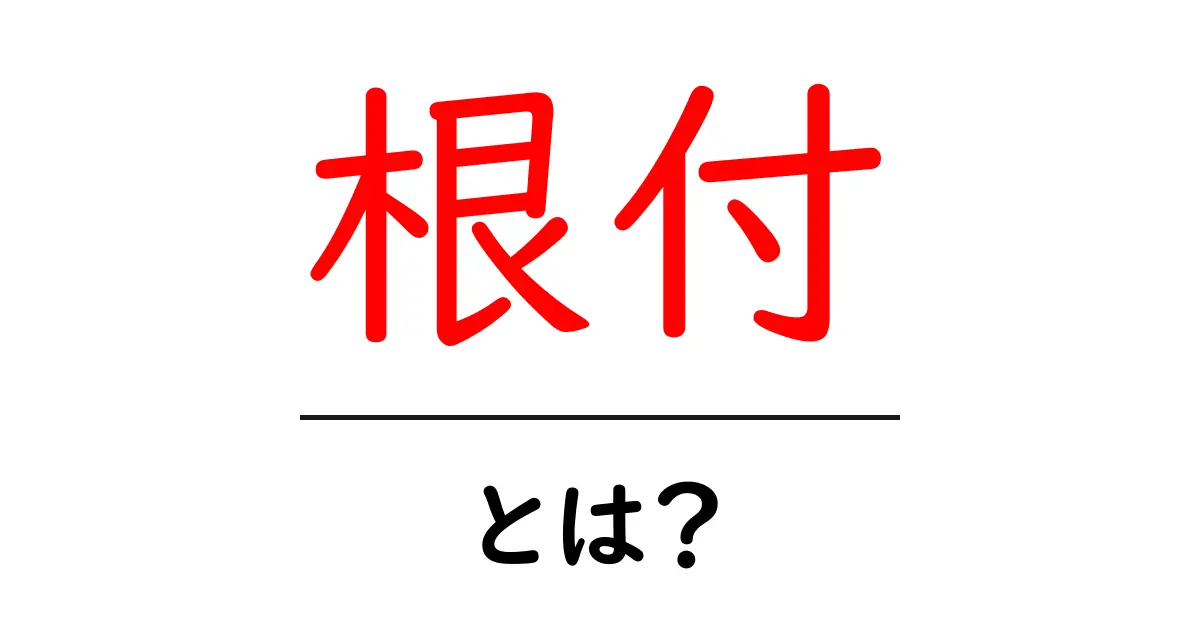 根付・とは?伝統の小さな芸術品を学ぶ入門ガイド共起語・同意語・対義語も併せて解説!