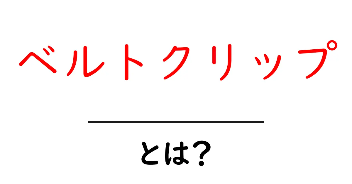 ベルトクリップ・とは？初心者にも分かる使い方と選び方ガイド共起語・同意語・対義語も併せて解説！