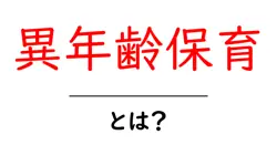 異年齢保育・とは？初心者にもわかる基本と実践ガイド共起語・同意語・対義語も併せて解説！