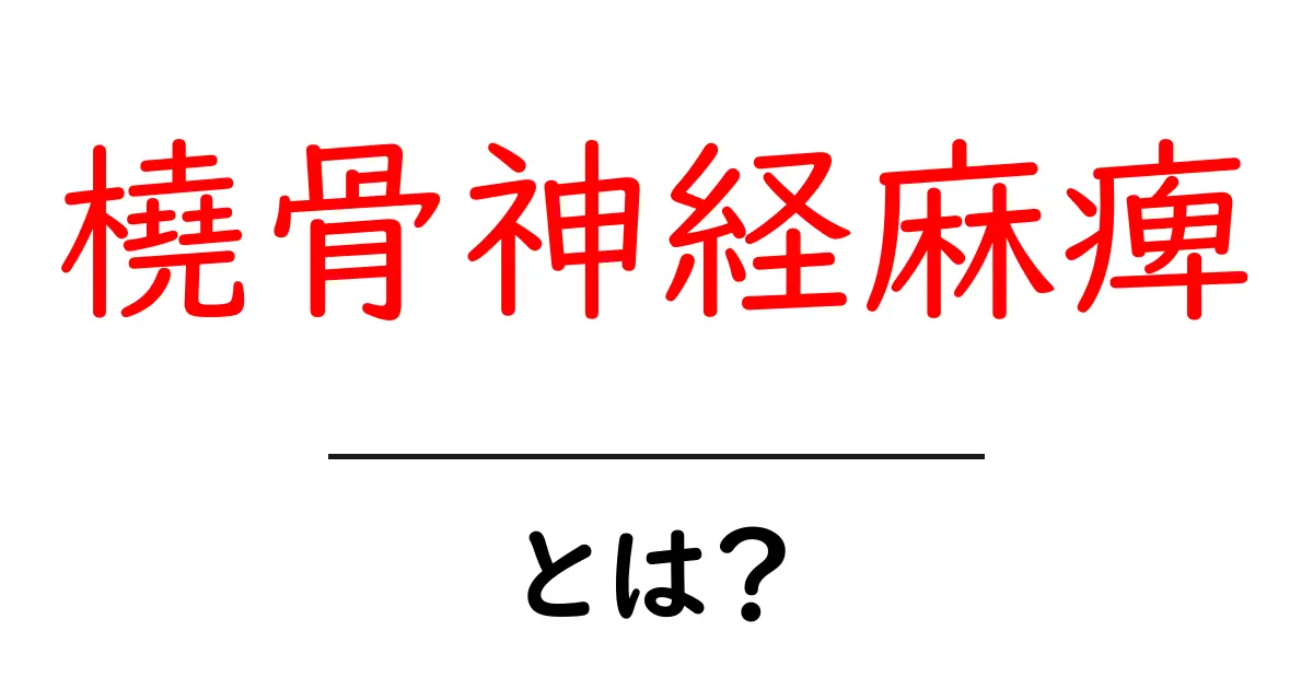 橈骨神経麻痺とは?原因・症状・セルフチェックと治療のコツをわかりやすく解説共起語・同意語・対義語も併せて解説!