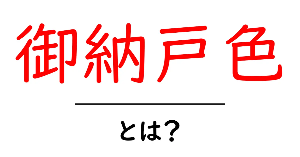御納戸色・とは? 初心者向けに色の意味と使い方を丁寧解説共起語・同意語・対義語も併せて解説!