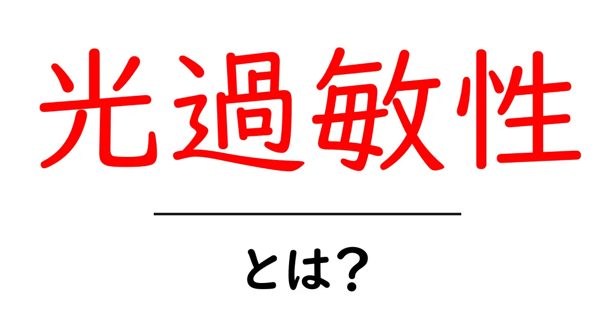 光過敏性とは?光に敏感になる原因と対策をわかりやすく解説共起語・同意語・対義語も併せて解説!