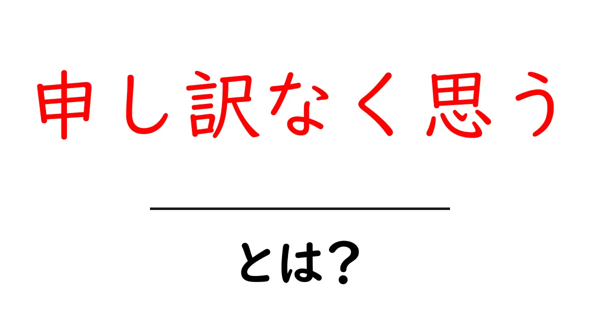 申し訳なく思うとは？意味・使い方・例文をわかりやすく解説共起語・同意語・対義語も併せて解説！