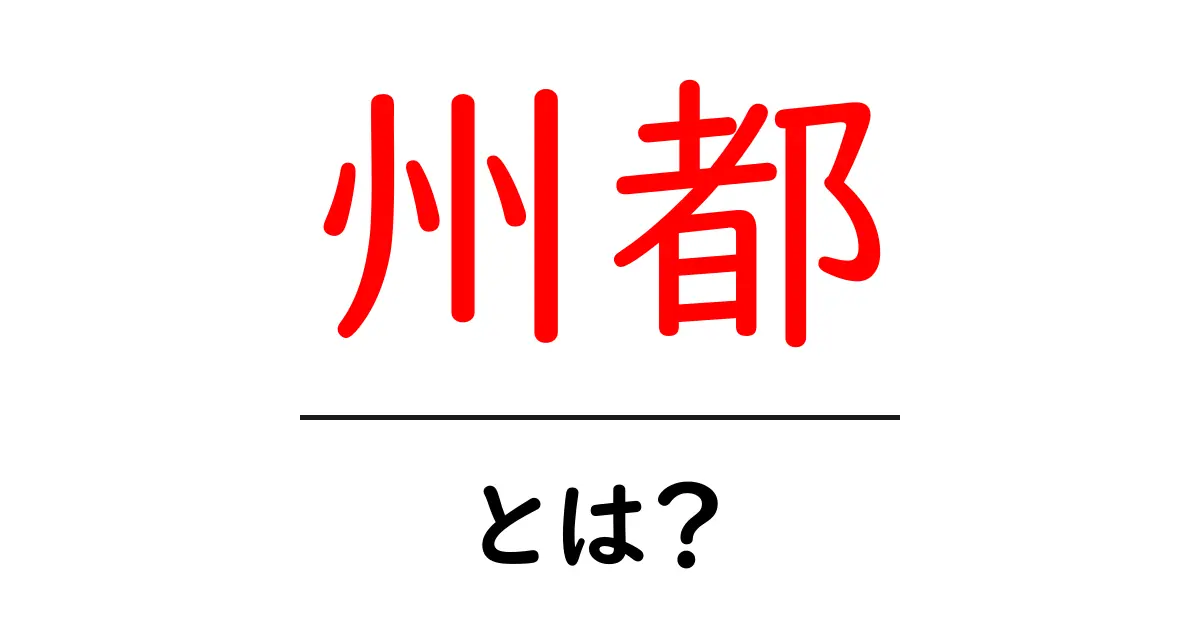 州都とは？初心者向けにわかりやすく解説共起語・同意語・対義語も併せて解説！